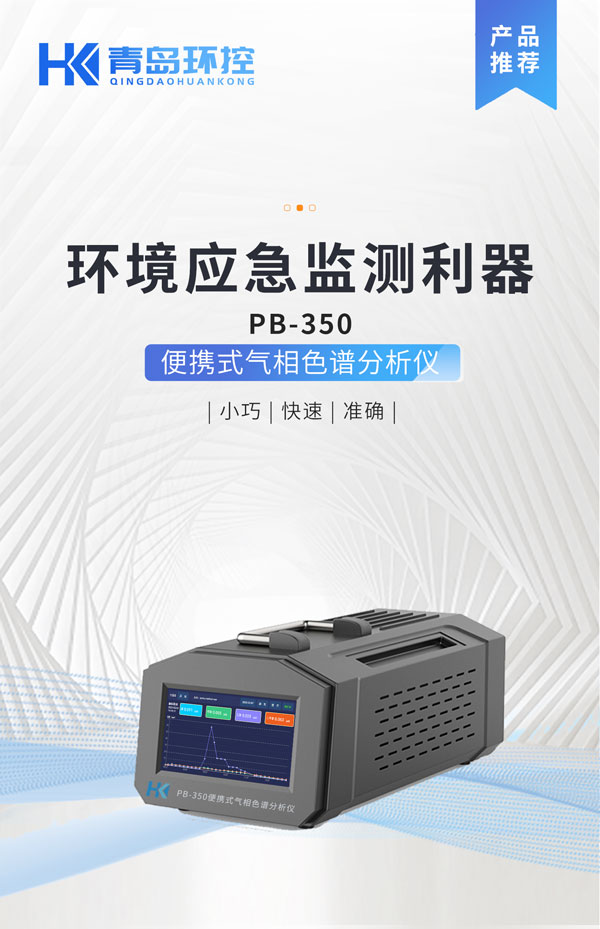 應(yīng)急監(jiān)測(cè)利器！ PB-350便攜式氣相色譜分析儀